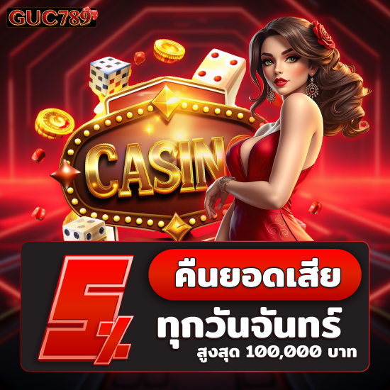 guc789 คาสิโนออนไลน์ เกมหลากหลาย เล่นไม่เบื่อ สนุกไปกับเกมคาสิโนออนไลน์มากมาย ไม่ว่าจะเป็น บาคาร่า สล็อต รูเล็ต ไฮโล ยิงปลา 